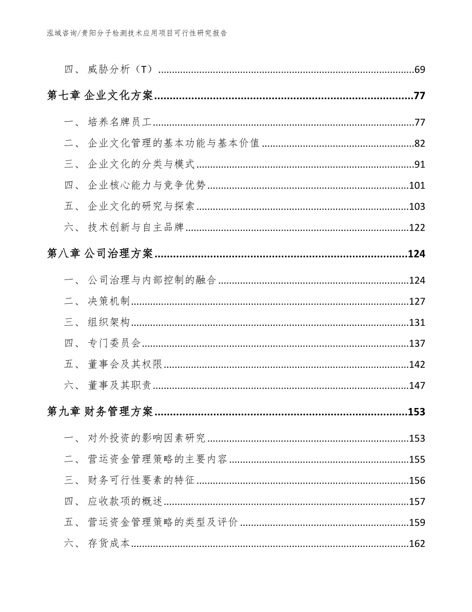 贵阳分子检测技术应用项目可行性研究报告_第4页