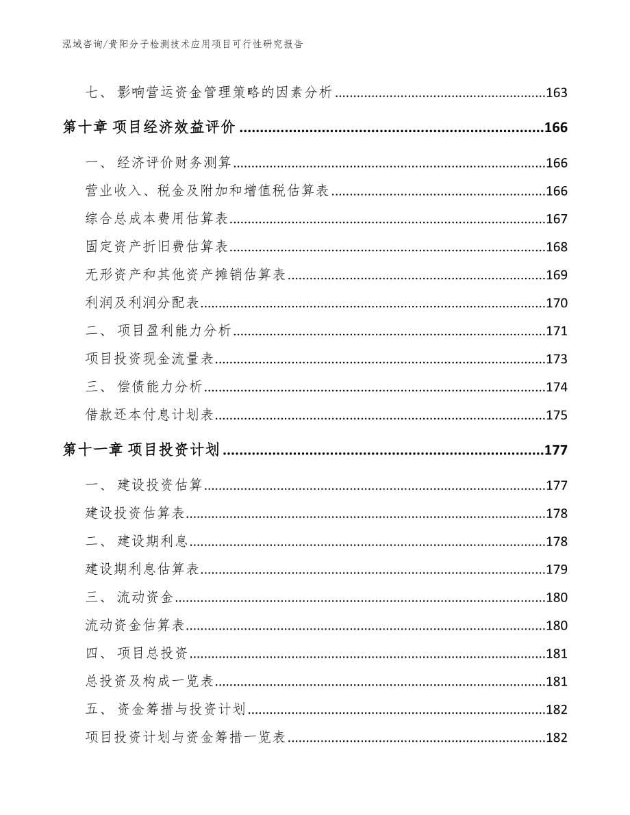 贵阳分子检测技术应用项目可行性研究报告_第5页