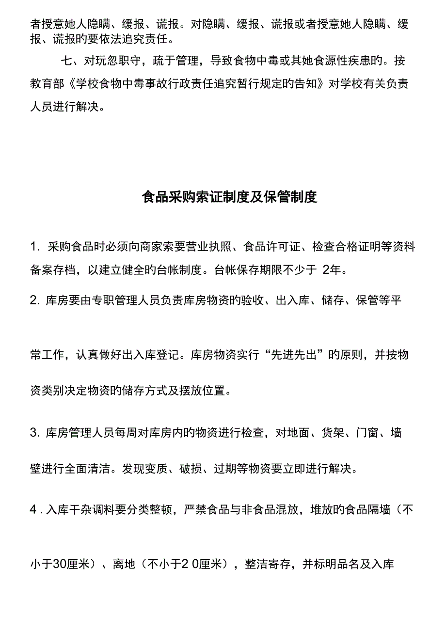 学校食品卫生安全管理新版制度_第2页