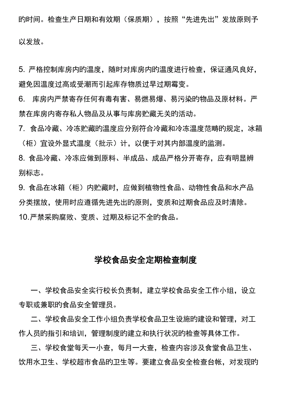 学校食品卫生安全管理新版制度_第3页