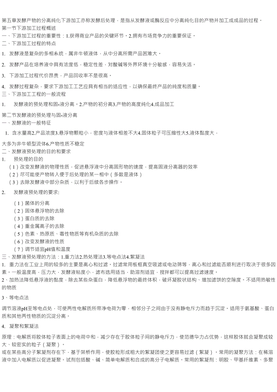 第五章发酵产物的分离纯化_第1页