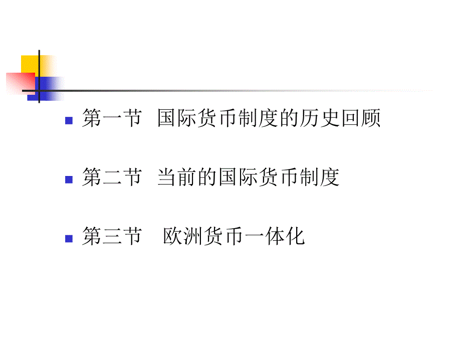 国际金融学教学课件PPT国际货币制度_第2页