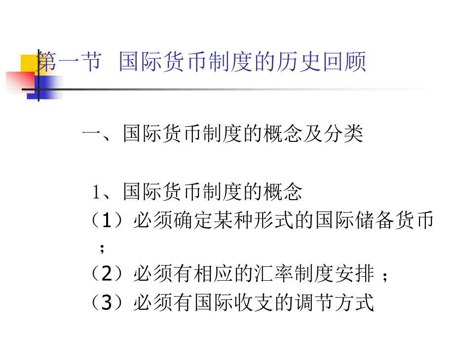 国际金融学教学课件PPT国际货币制度_第3页