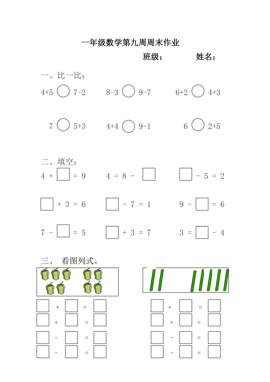 一年级数学第九周周末作业_第1页