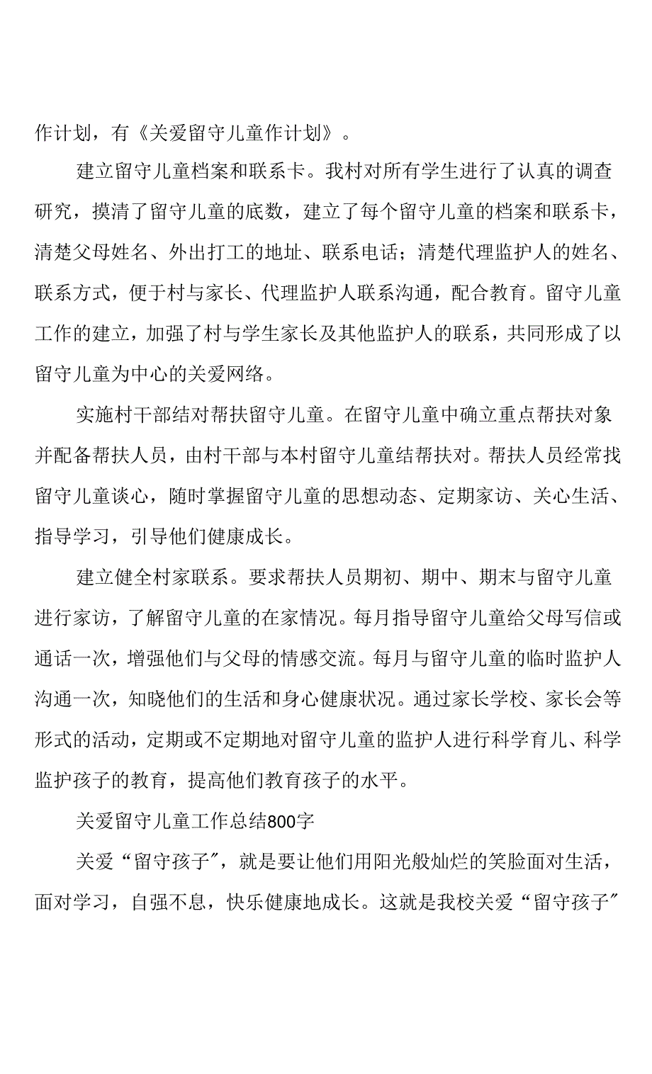 关爱留守儿童工作总结800字三篇(共6页).docx_第2页