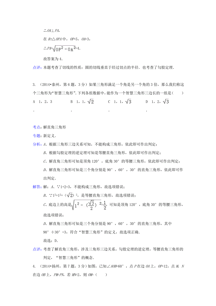 教育专题：中考数学真题分类解析汇编23直角三角形与勾股定理_第2页