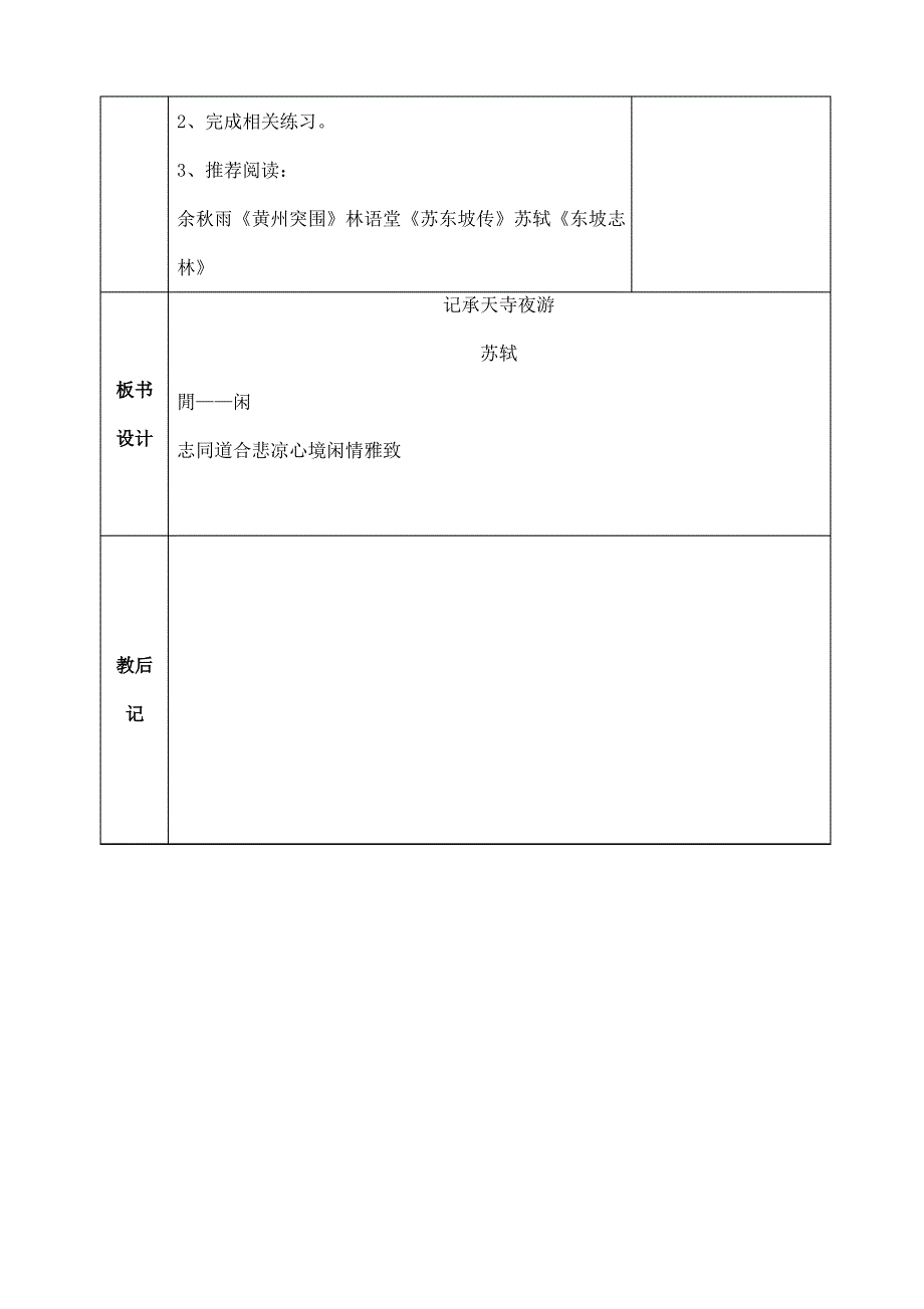 语文部编版八年级上册《记承天寺夜游》教学设计_第3页