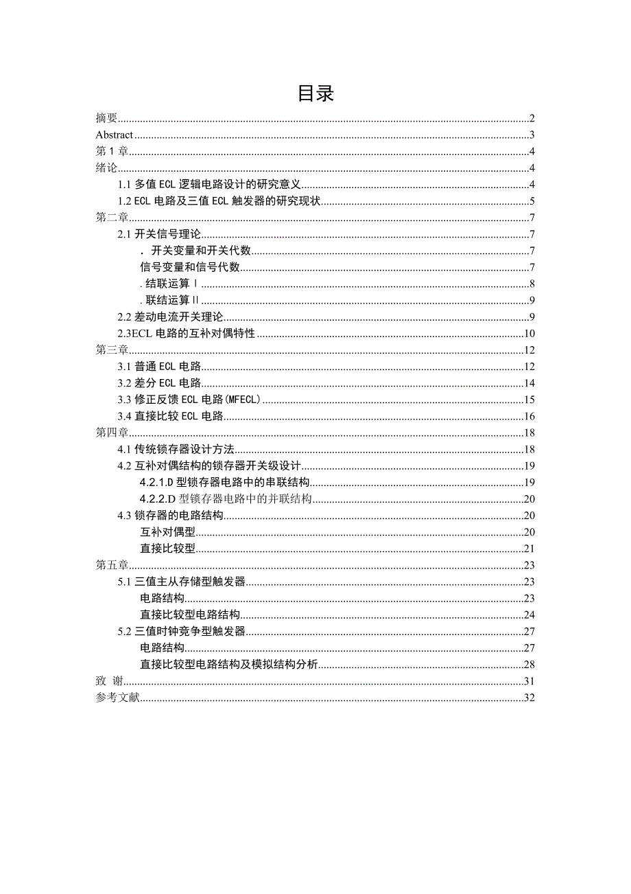 值ECL基本触发器电路的设计与仿真_第1页