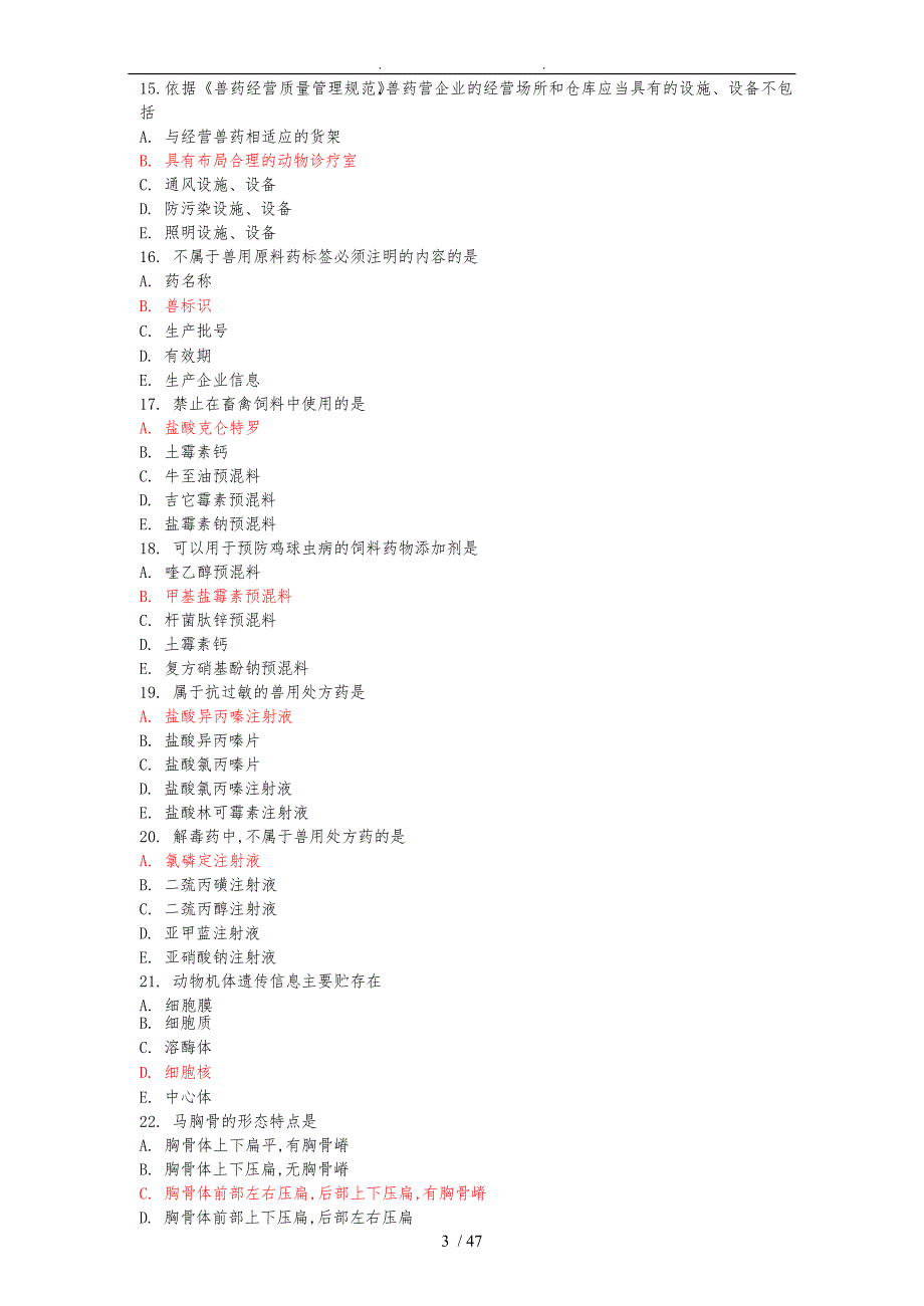 执业兽医考试真题与答案_第3页