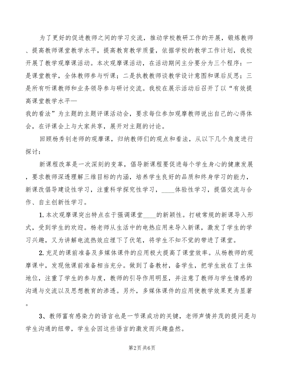 科学观摩课活动总结讲话精编(4篇)_第2页