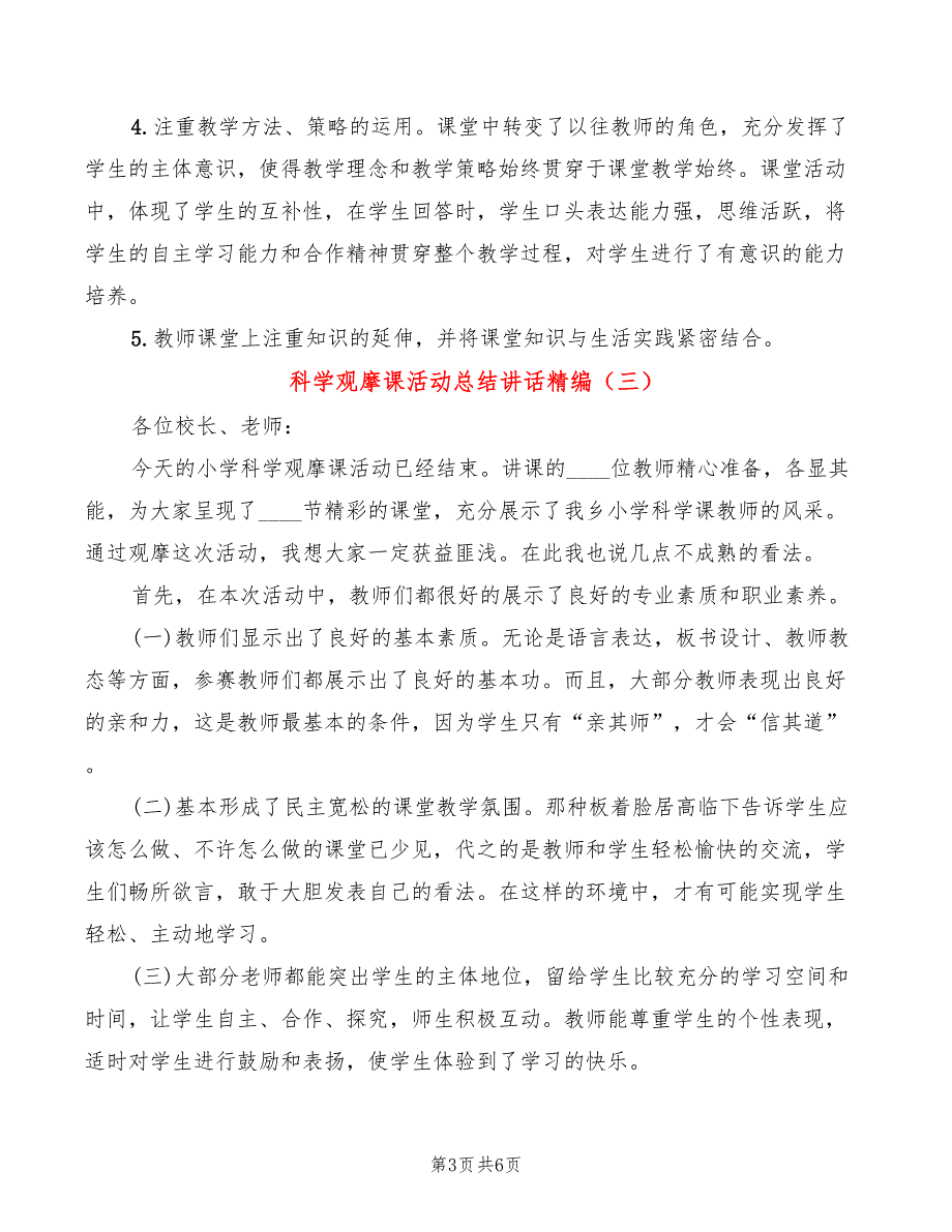 科学观摩课活动总结讲话精编(4篇)_第3页