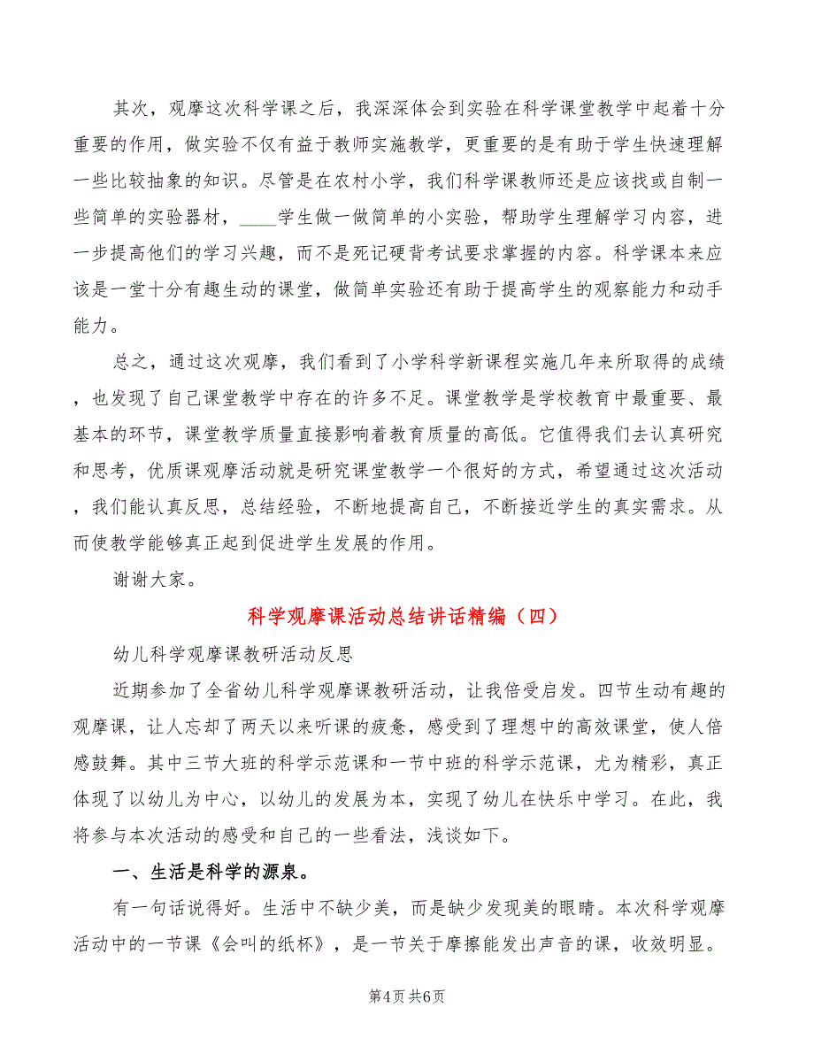 科学观摩课活动总结讲话精编(4篇)_第4页