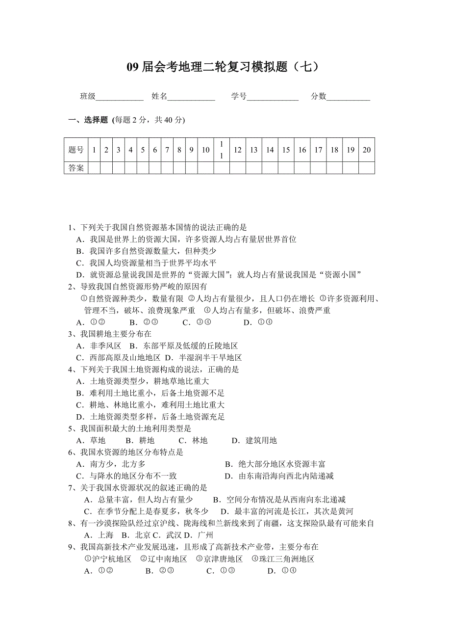 09届会考地理二轮复习模拟题7.doc_第1页