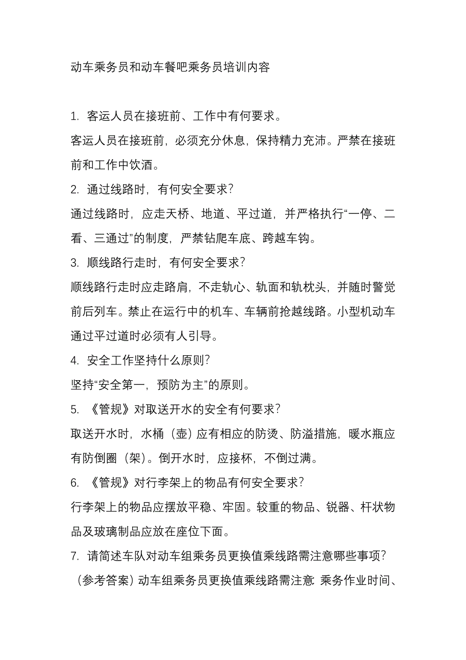 本科毕业设计论文--动车乘务员和动车餐吧乘务员培训内容_第1页