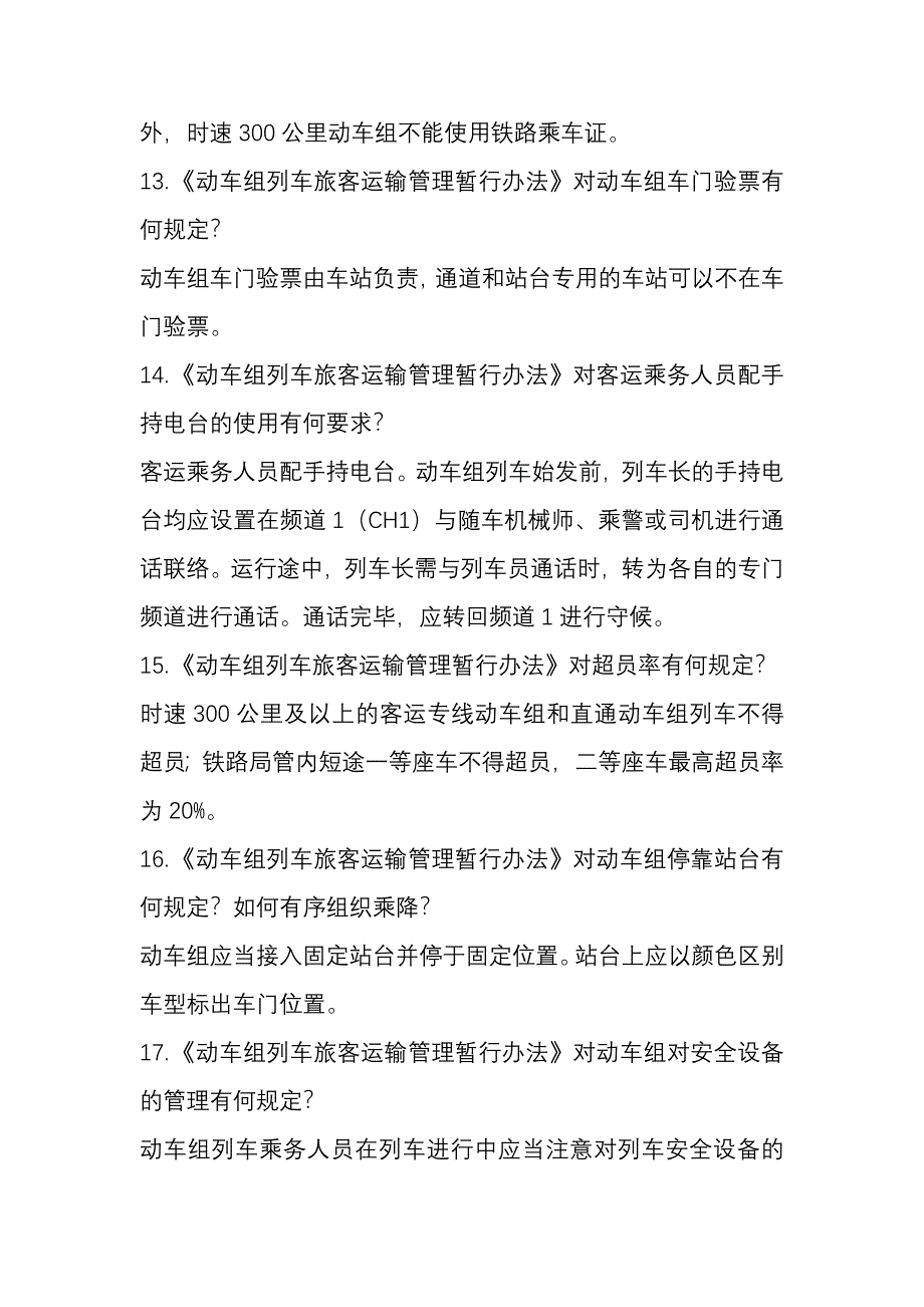 本科毕业设计论文--动车乘务员和动车餐吧乘务员培训内容_第4页