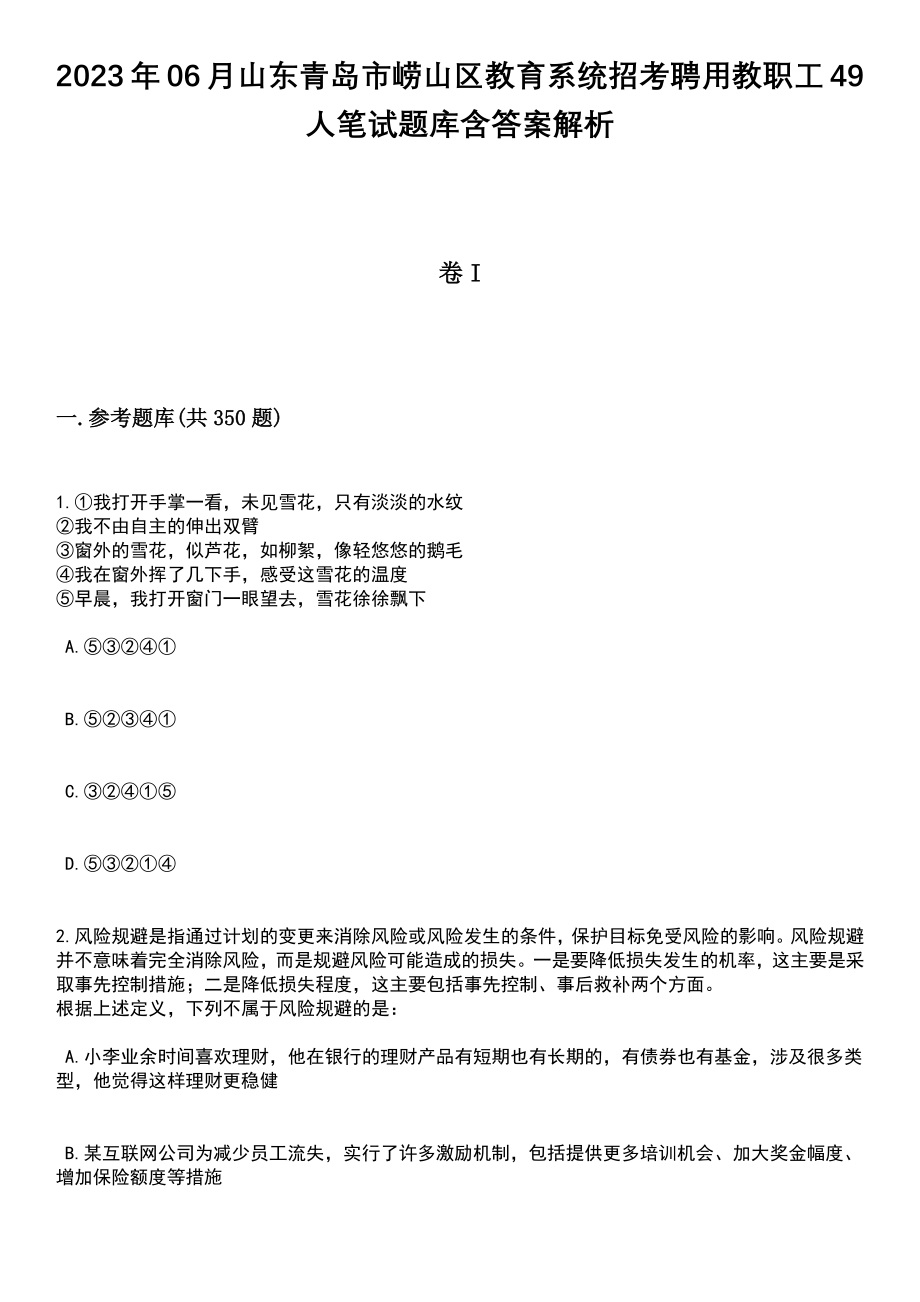 2023年06月山东青岛市崂山区教育系统招考聘用教职工49人笔试题库含答案解析_第1页