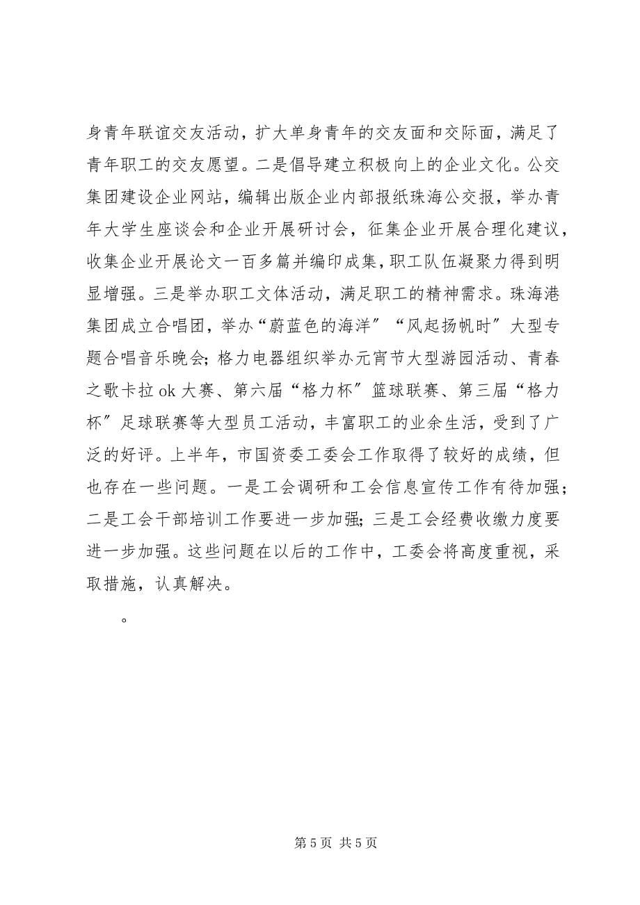 2023年市国资委工委会工作总结.docx_第5页