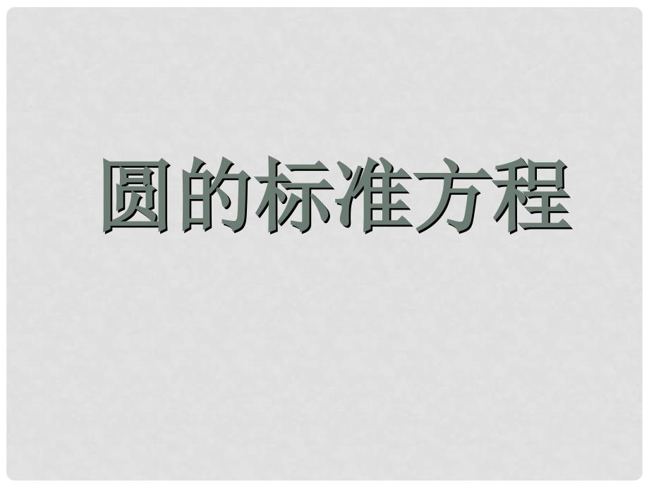 高中数学2.3.1圆的标准方程课件五 新人教B版必修2_第1页