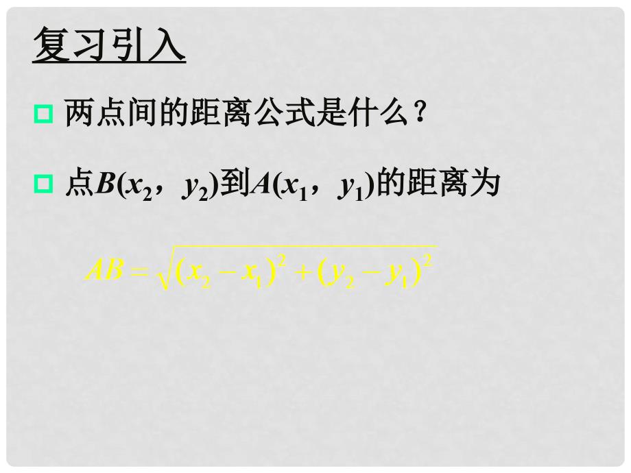 高中数学2.3.1圆的标准方程课件五 新人教B版必修2_第3页