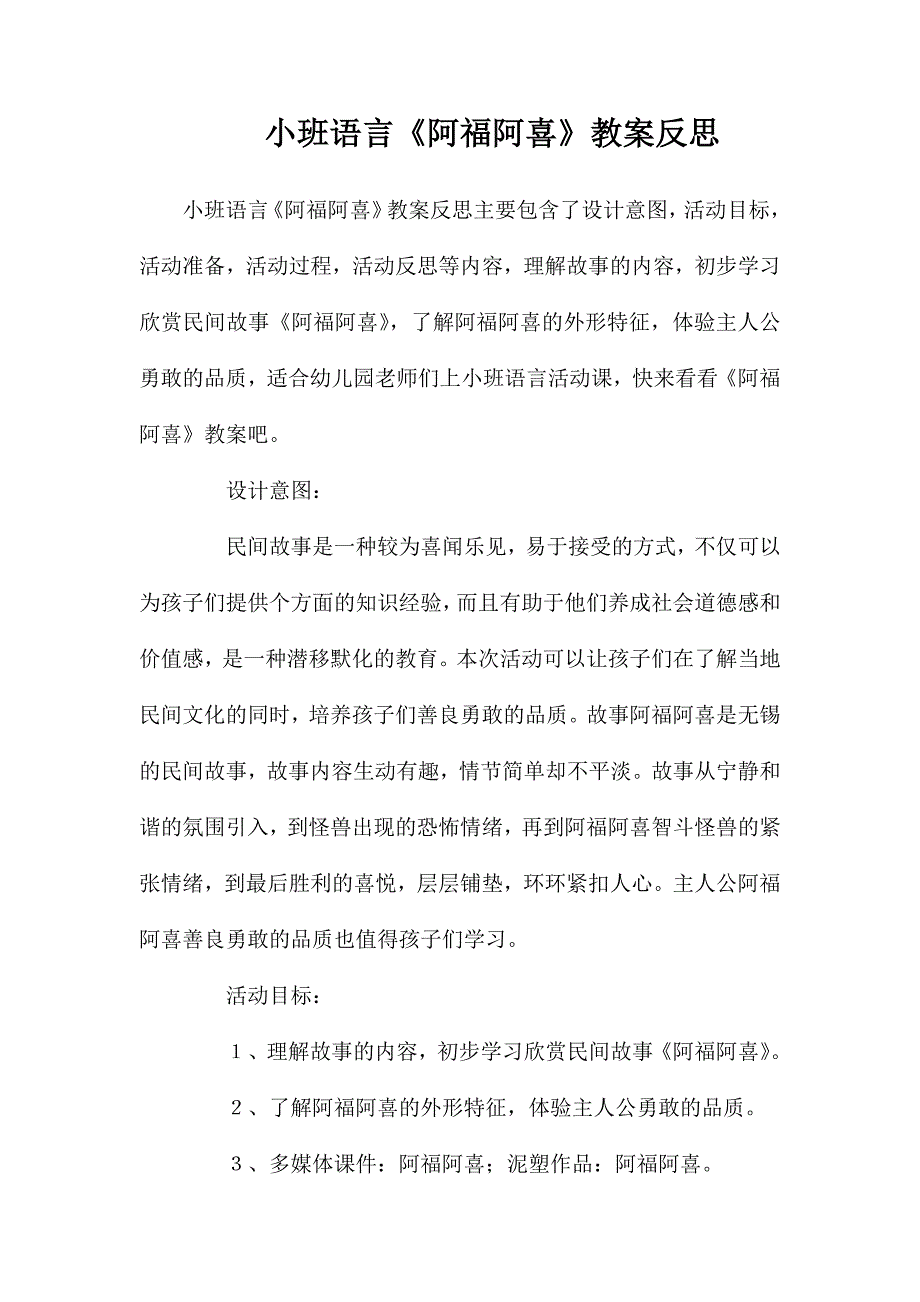 小班语言《阿福阿喜》教案反思_第1页