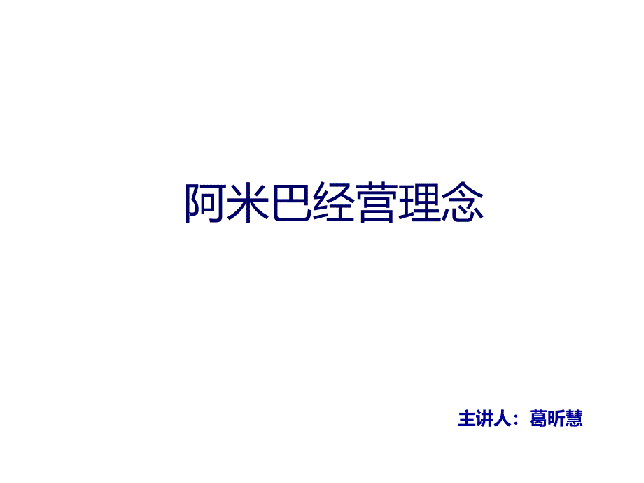 阿米巴经营理念最终版_第1页