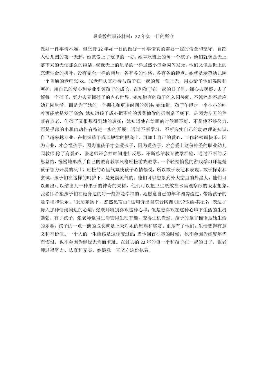 最美教师事迹材料：22年如一日的坚守_第1页