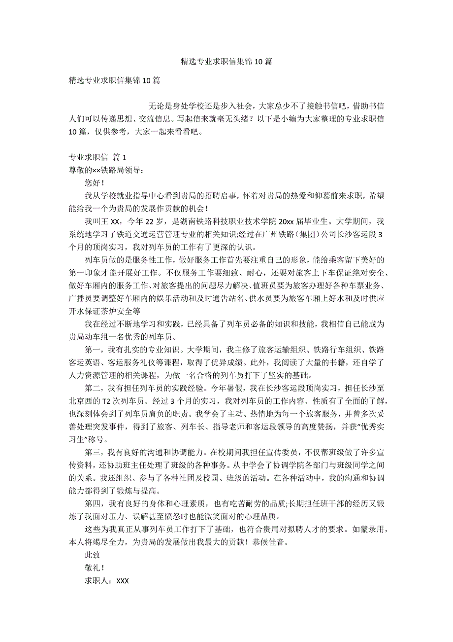 精选专业求职信集锦10篇_第1页