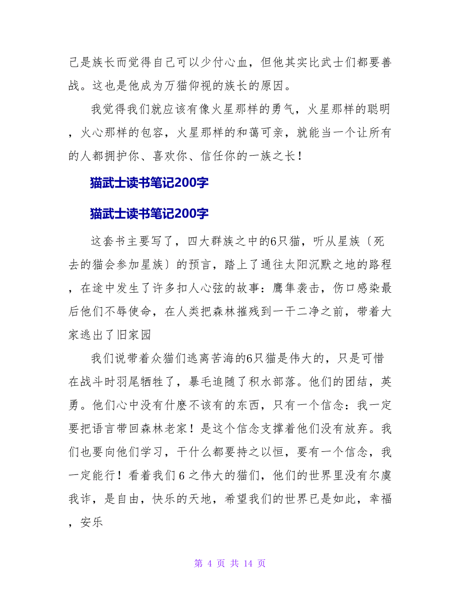 《猫武士》读书笔记600字.doc_第4页