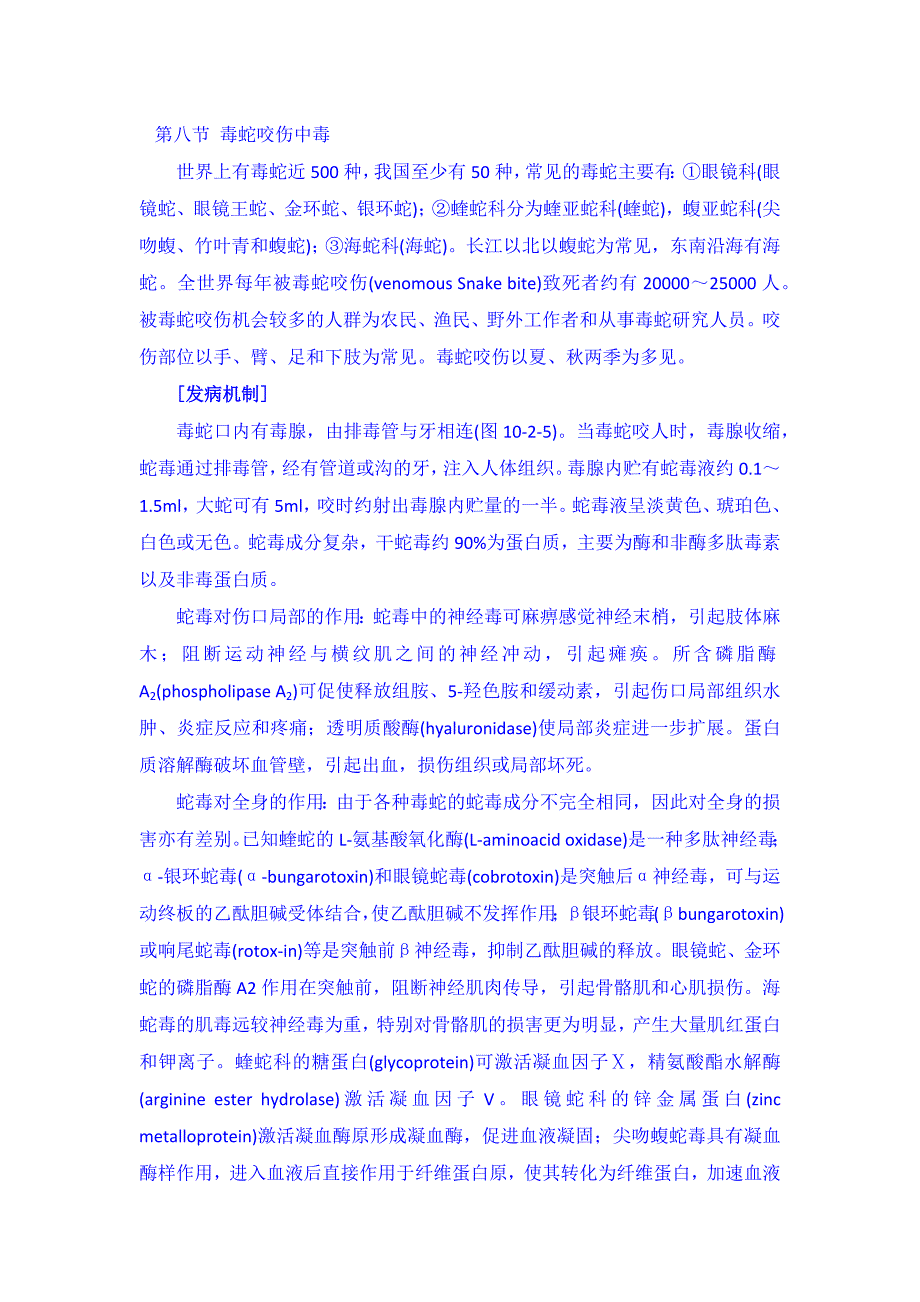 第八节 毒蛇咬伤中毒_第1页