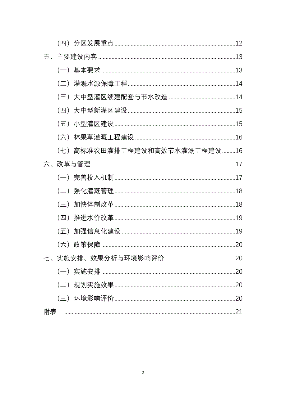 灌溉发展总体规划技术大纲_第3页