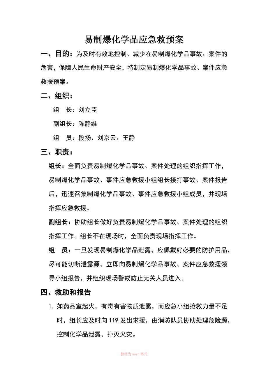 易制爆品应急预案_第1页