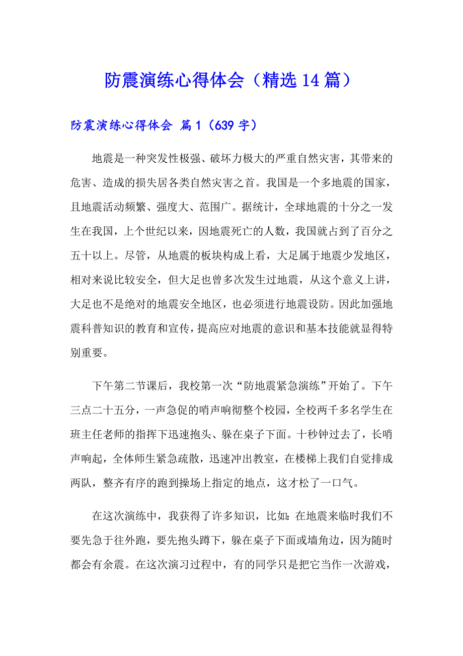 防震演练心得体会（精选14篇）_第1页