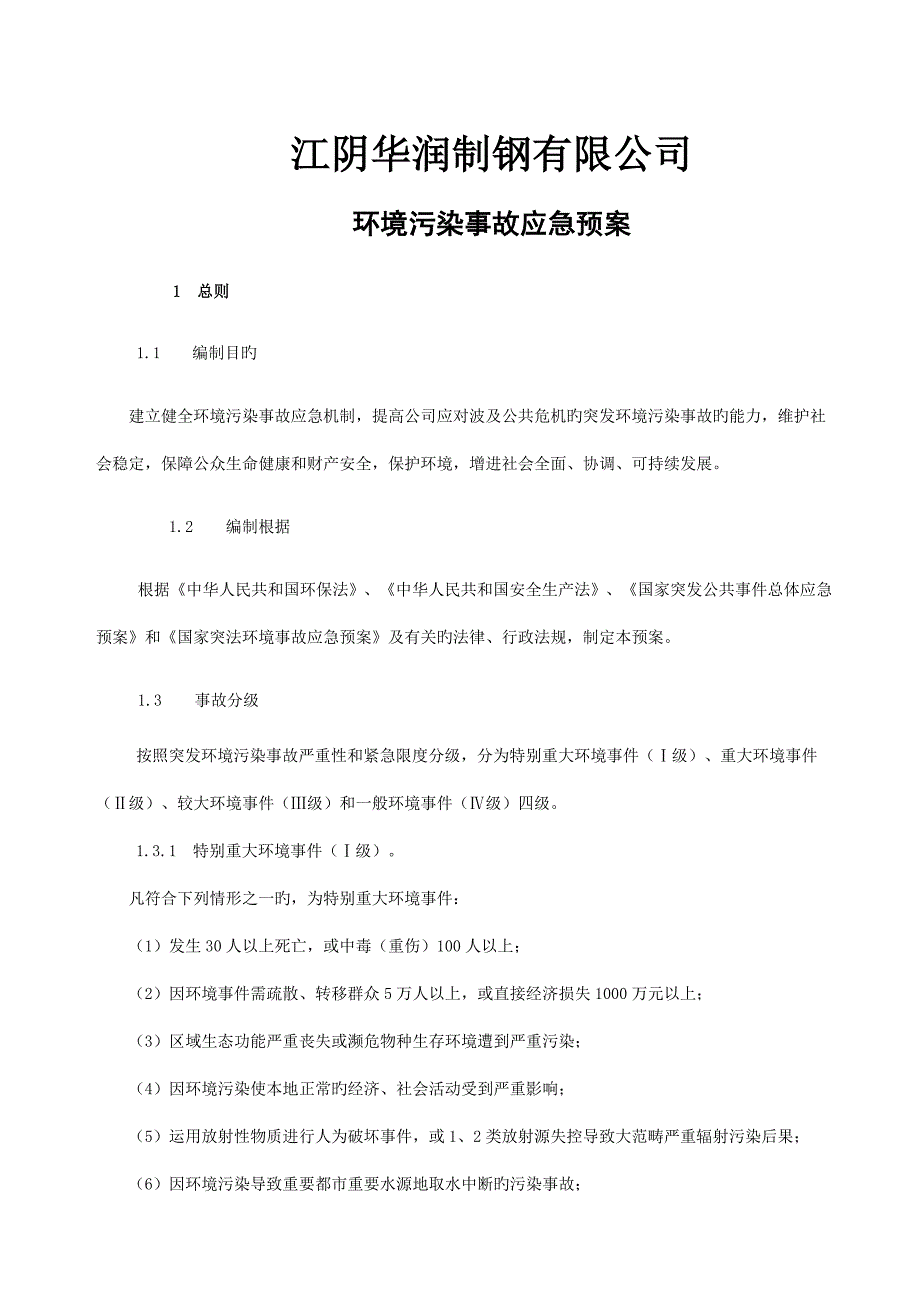 企业环境应急全新预案_第1页