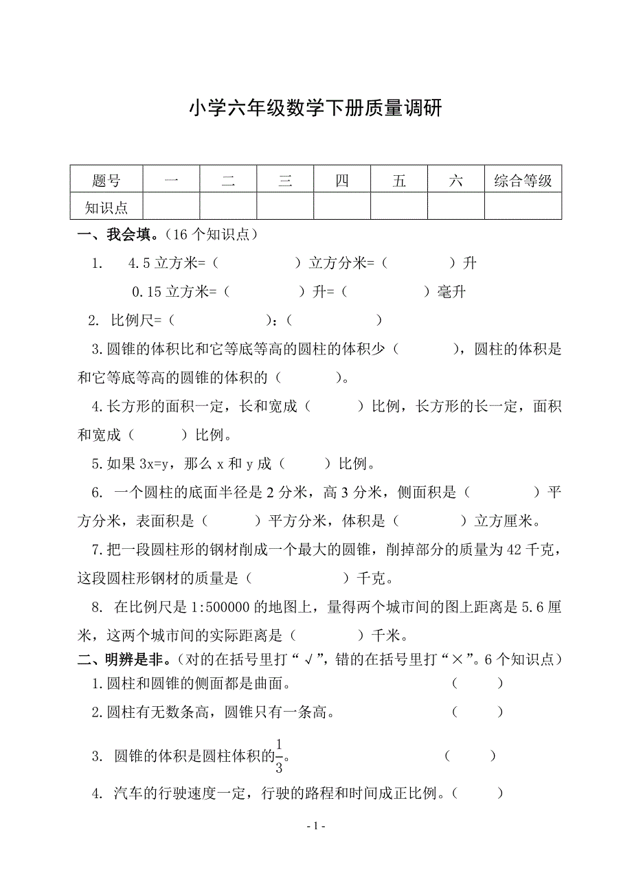 小学六年级数学下册质量调研_第1页