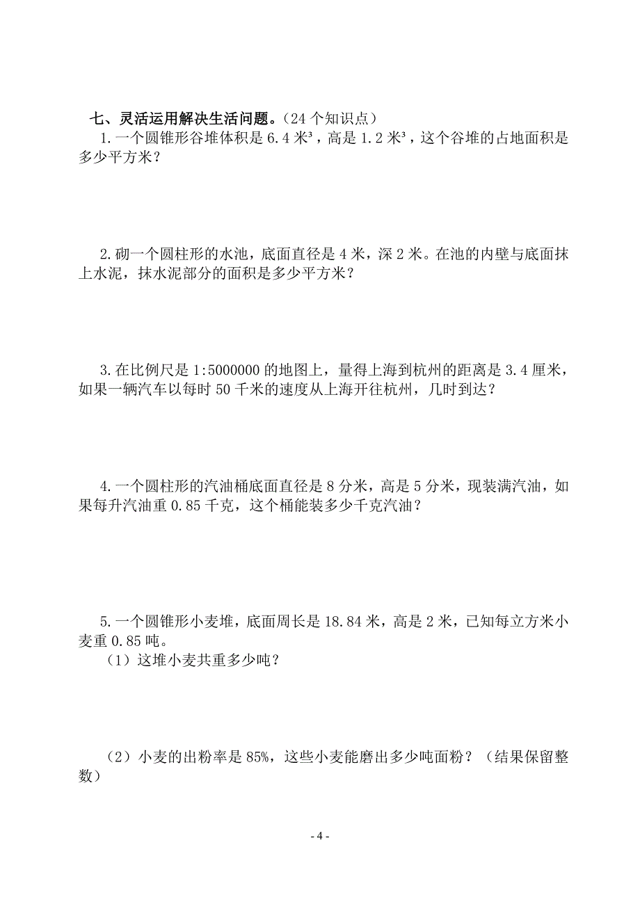 小学六年级数学下册质量调研_第4页