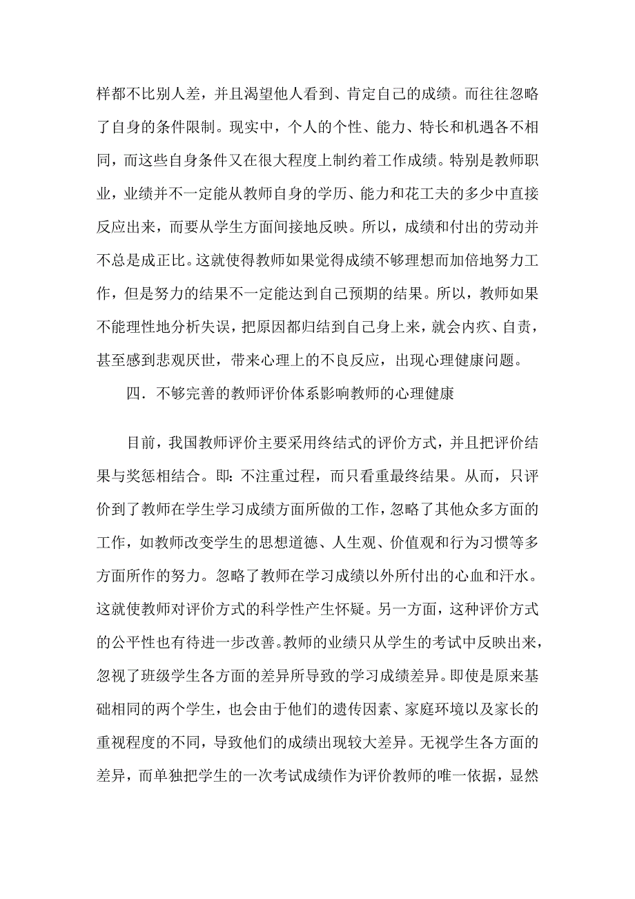 探讨新时代下教师的心理健康问题_第3页