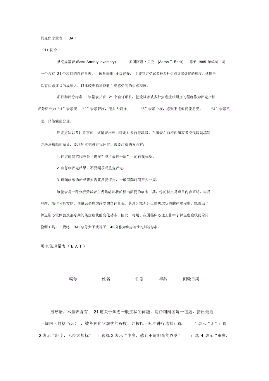 贝克焦虑量表(BAI)简介_第1页