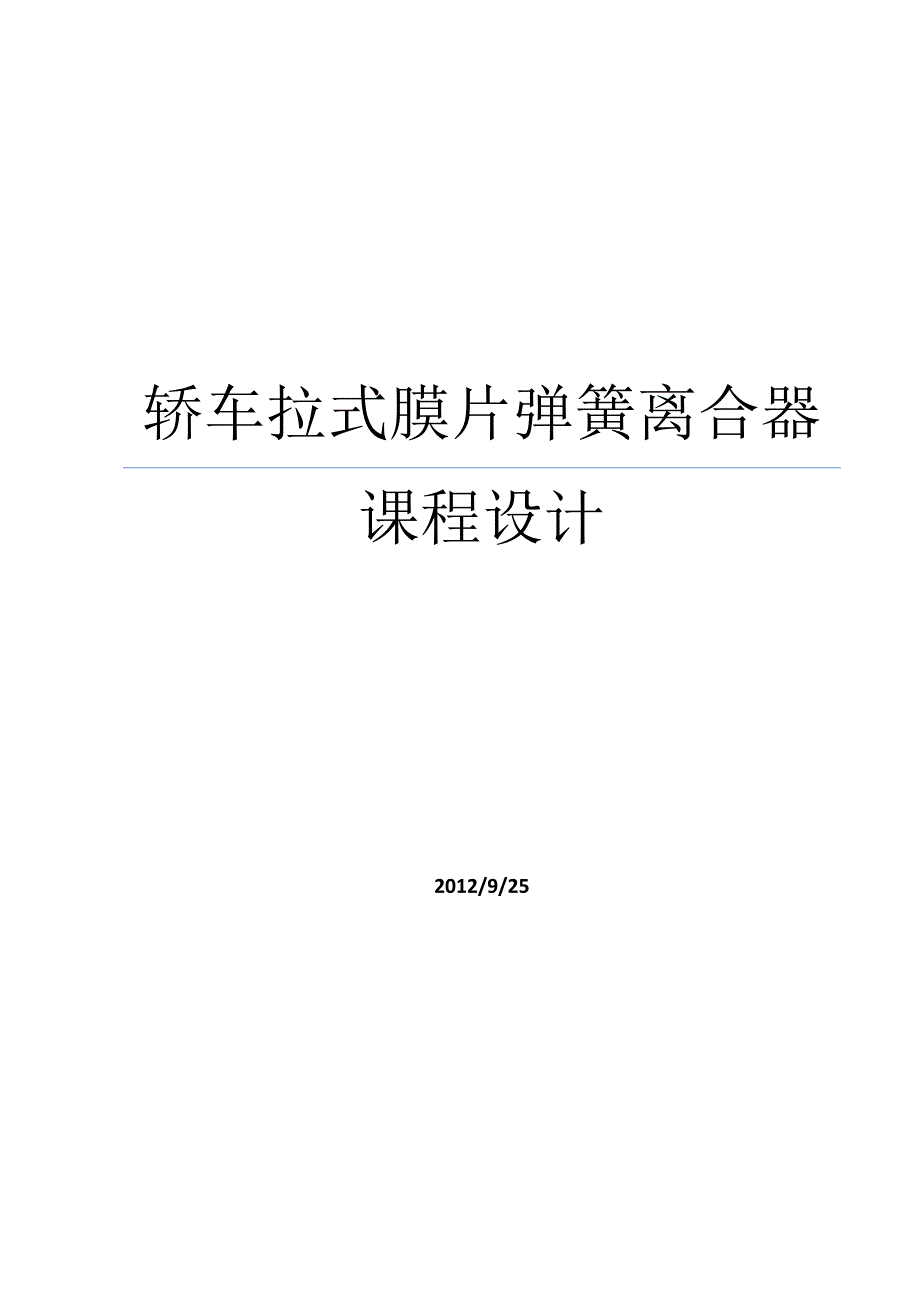 轿车拉式膜片弹簧离合器课程设计.doc_第1页