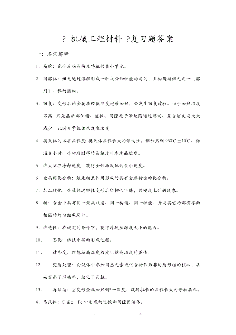 机械工程材料复习题答案_第1页