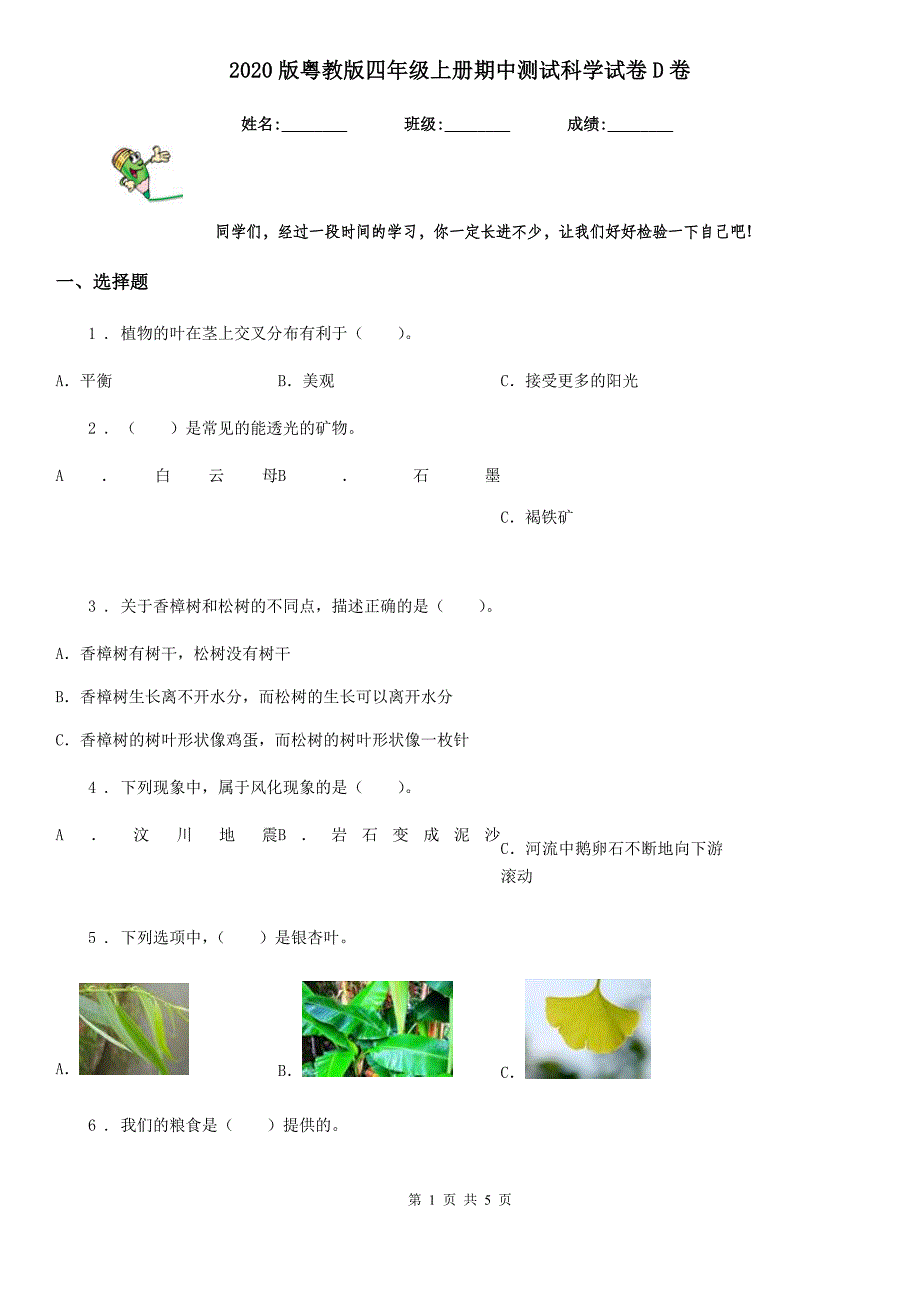 2020版粤教版四年级上册期中测试科学试卷D卷_第1页