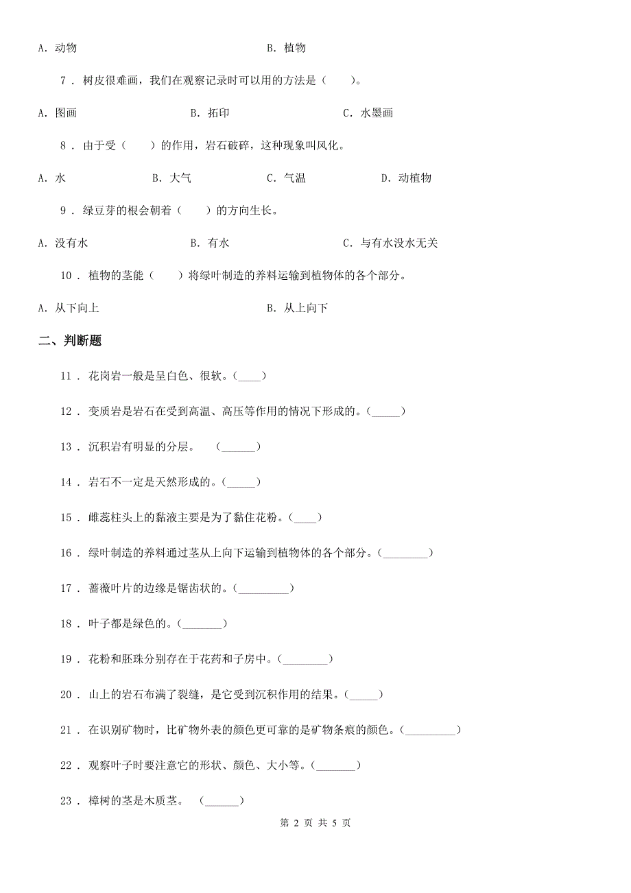 2020版粤教版四年级上册期中测试科学试卷D卷_第2页