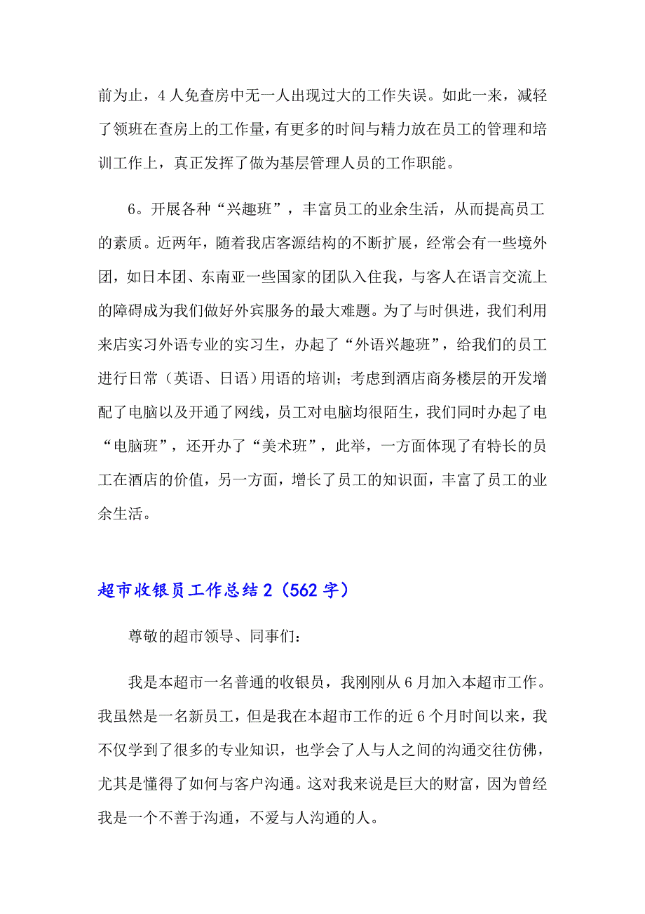 2023年超市收银员工作总结汇编15篇_第3页