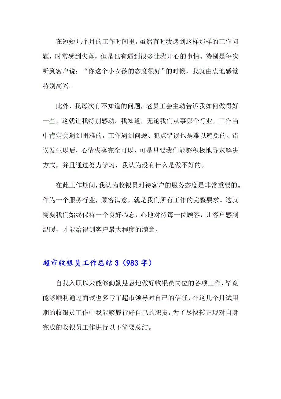 2023年超市收银员工作总结汇编15篇_第4页