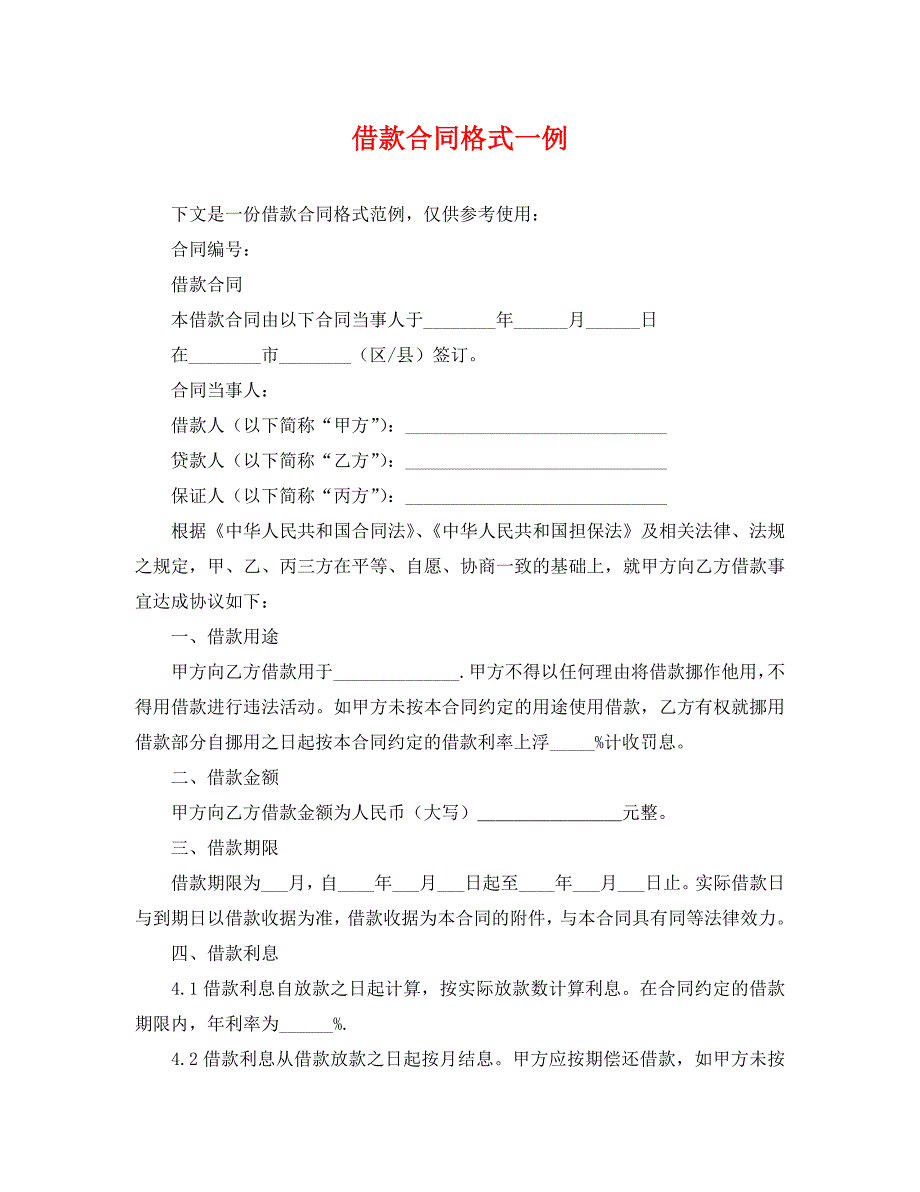 借款合同格式一例_第1页