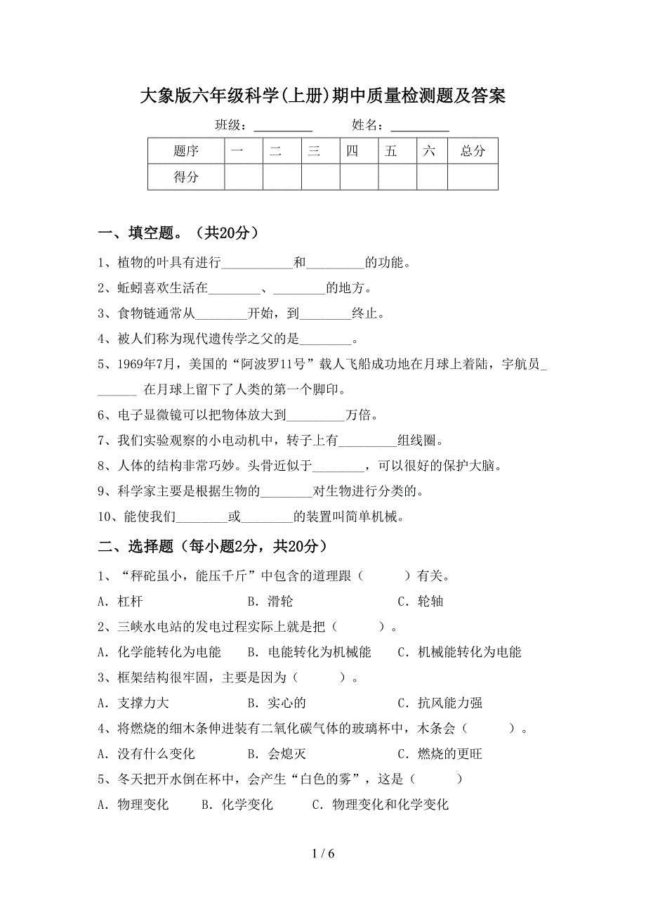 大象版六年级科学(上册)期中质量检测题及答案.doc_第1页