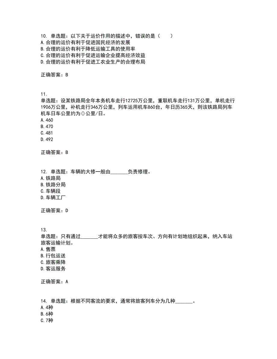 初级经济师《铁路运输》考前（难点+易错点剖析）押密卷答案参考58_第3页