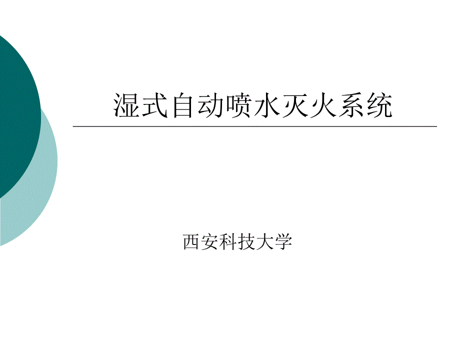 湿式自动喷水灭火系统_第1页