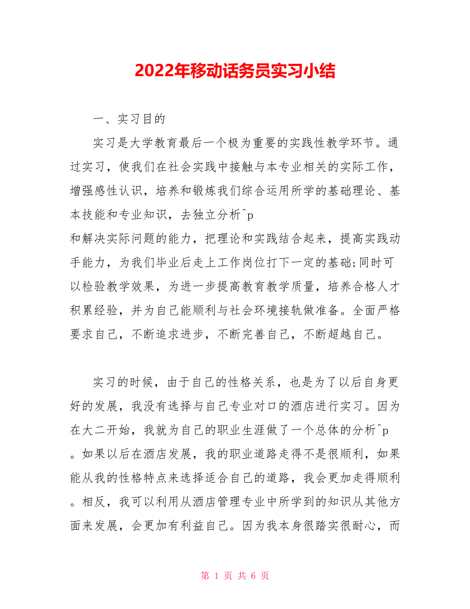 2022年移动话务员实习小结_第1页