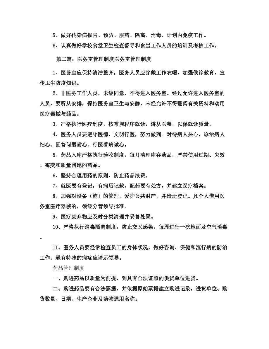 医务室管理制度(三)_第2页