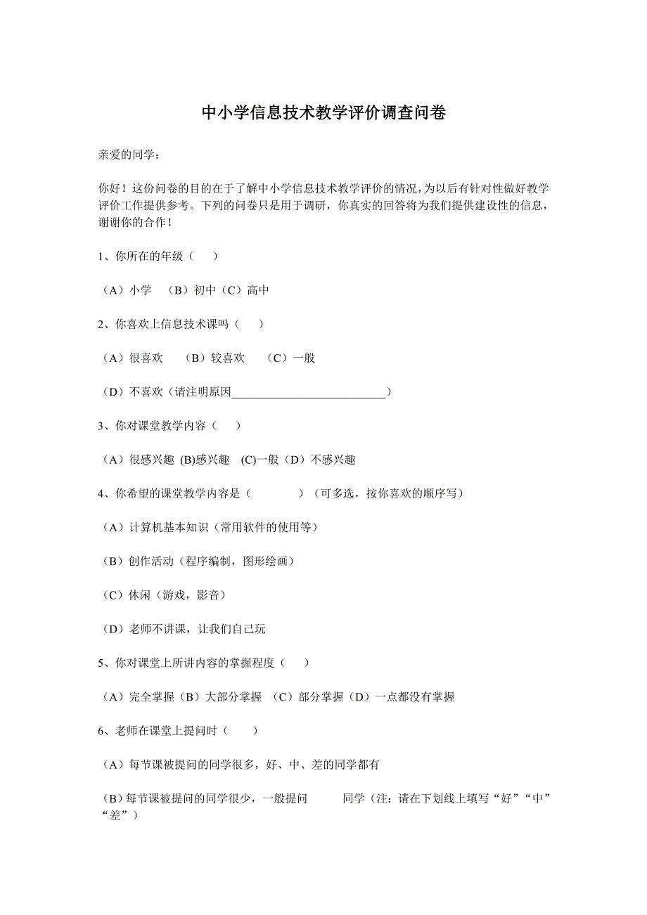 中小学信息技术教学评价调查问卷_第1页